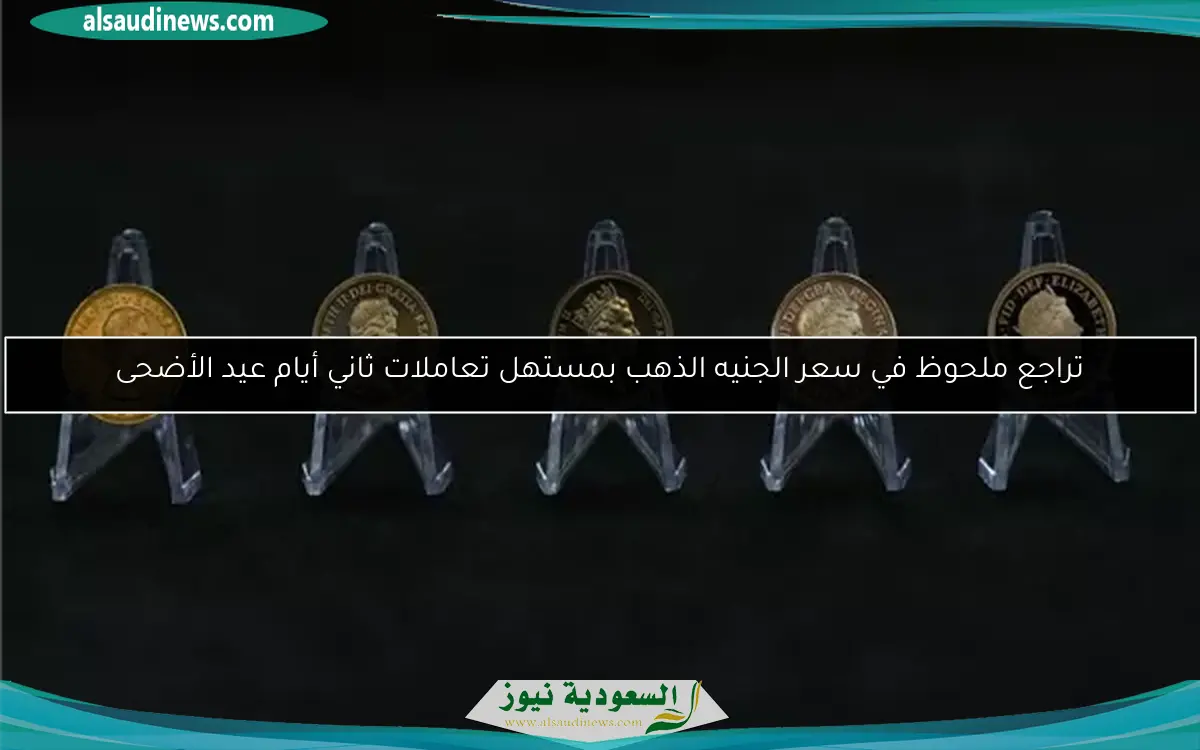 تراجع ملحوظ في سعر الجنيه الذهب بمستهل تعاملات ثاني أيام عيد الأضحى