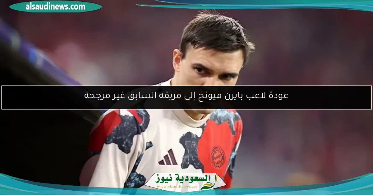 عودة لاعب بايرن ميونخ إلى فريقه السابق غير مرجحة