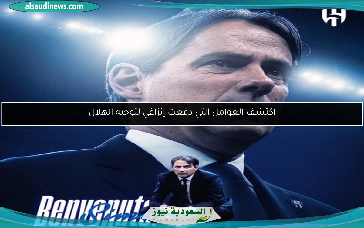اكتشف العوامل التي دفعت إنزاغي لتوجيه الهلال