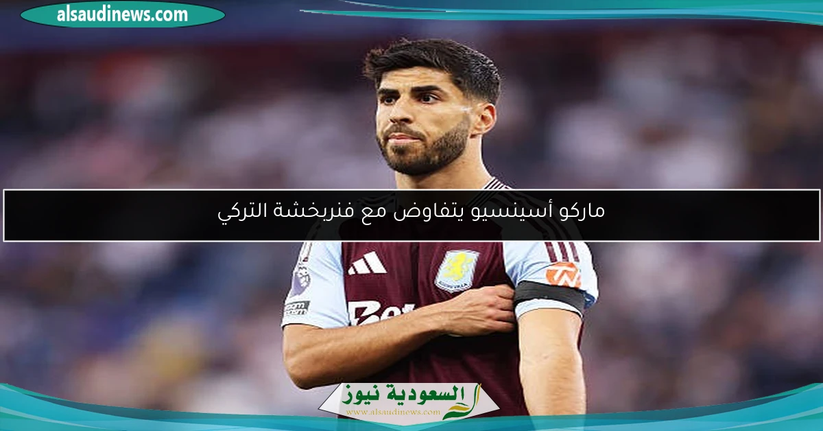 ماركو أسينسيو يتفاوض مع فنربخشة التركي