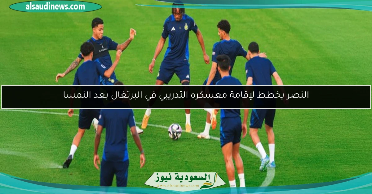 النصر يخطط لإقامة معسكره التدريبي في البرتغال بعد النمسا