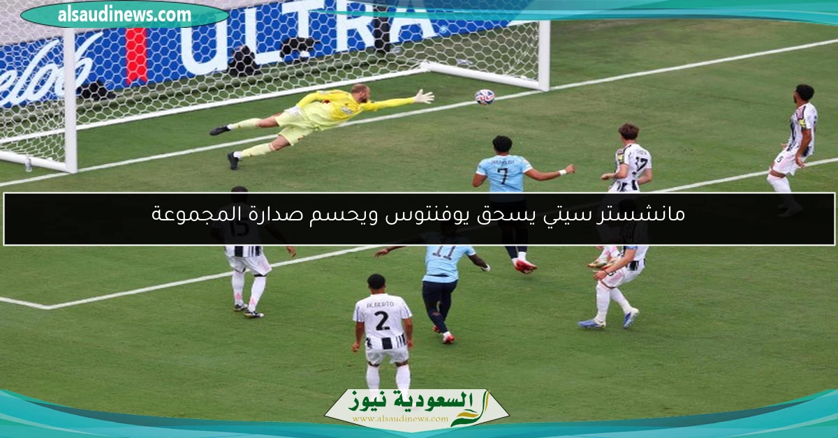 مانشستر سيتي يسحق يوفنتوس ويحسم صدارة المجموعة