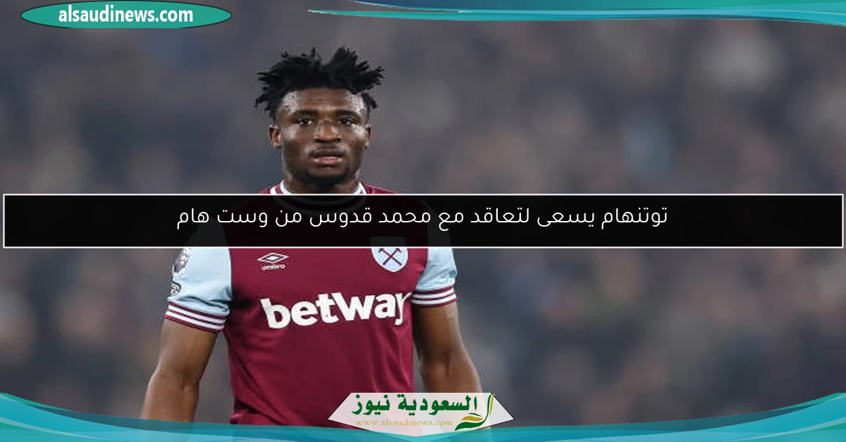توتنهام يسعى لتعاقد مع محمد قدوس من وست هام