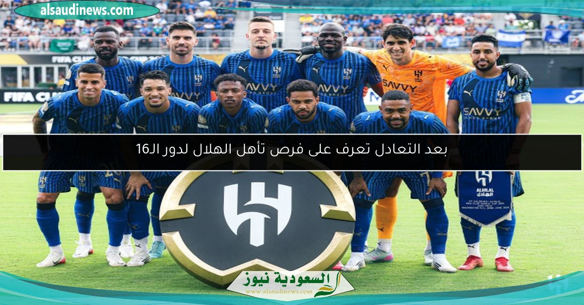 بعد التعادل تعرف على فرص تأهل الهلال لدور الـ16