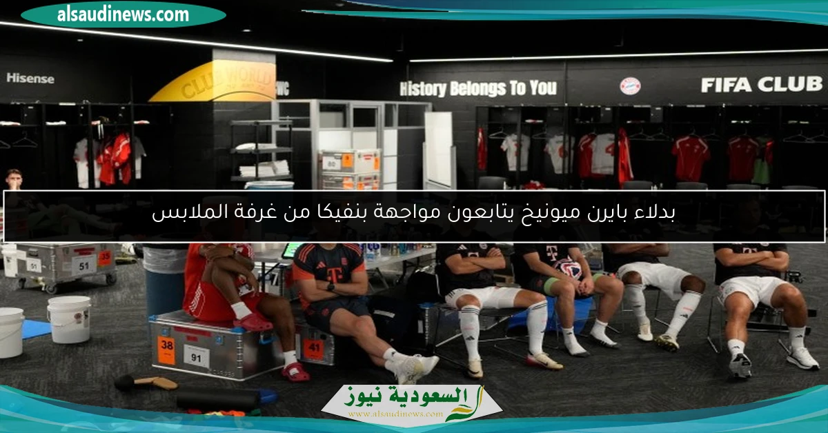 بدلاء بايرن ميونيخ يتابعون مواجهة بنفيكا من غرفة الملابس