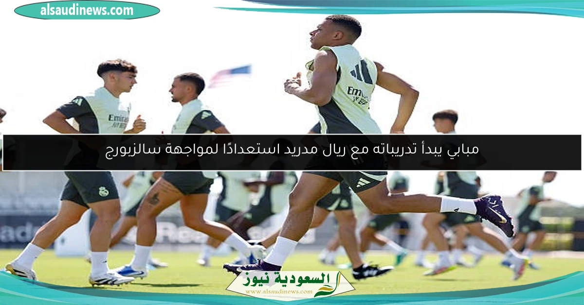مبابي يبدأ تدريباته مع ريال مدريد استعدادًا لمواجهة سالزبورج