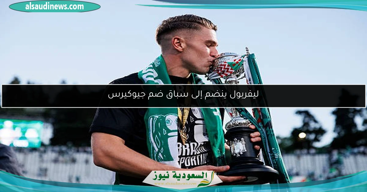 ليفربول ينضم إلى سباق ضم جيوكيرس