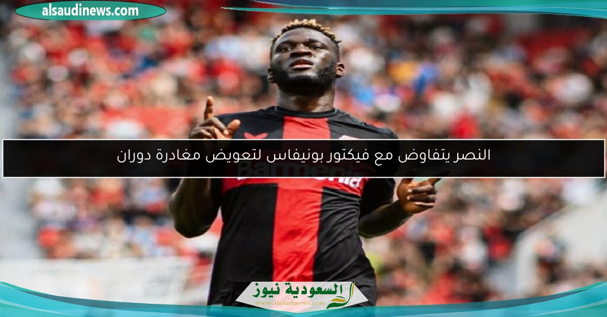 النصر يتفاوض مع فيكتور بونيفاس لتعويض مغادرة دوران