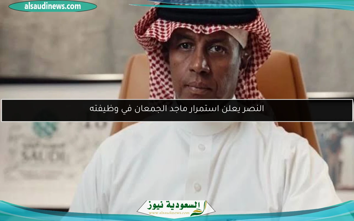 النصر يعلن استمرار ماجد الجمعان في وظيفته