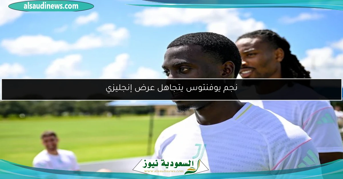 نجم يوفنتوس يتجاهل عرض إنجليزي