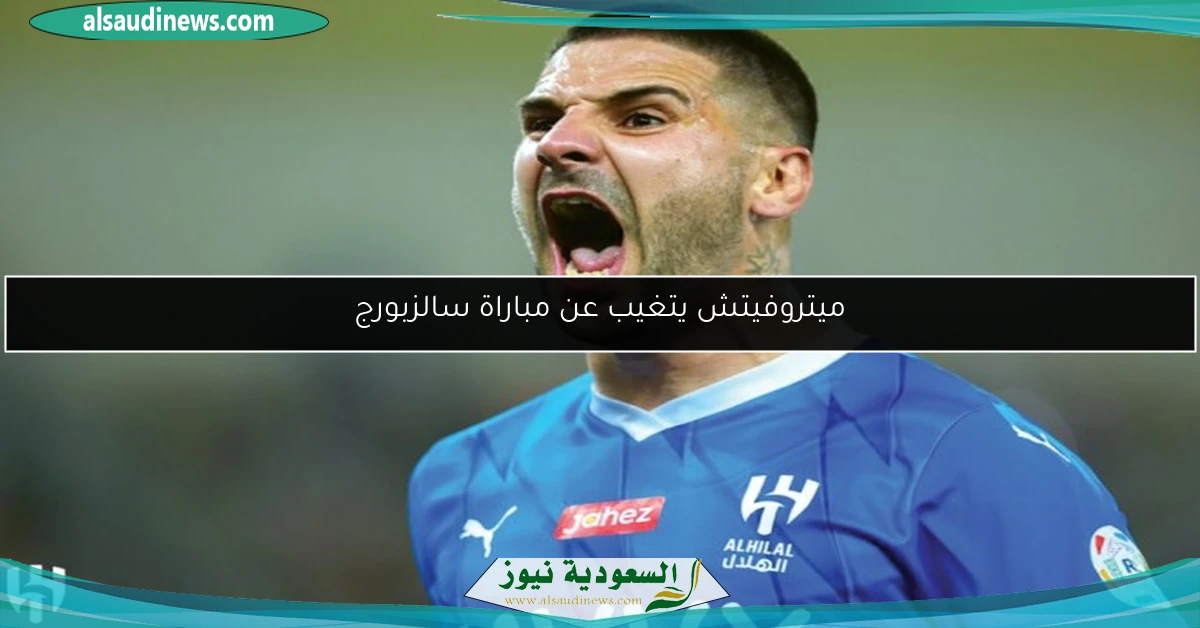 ميتروفيتش يتغيب عن مباراة سالزبورج