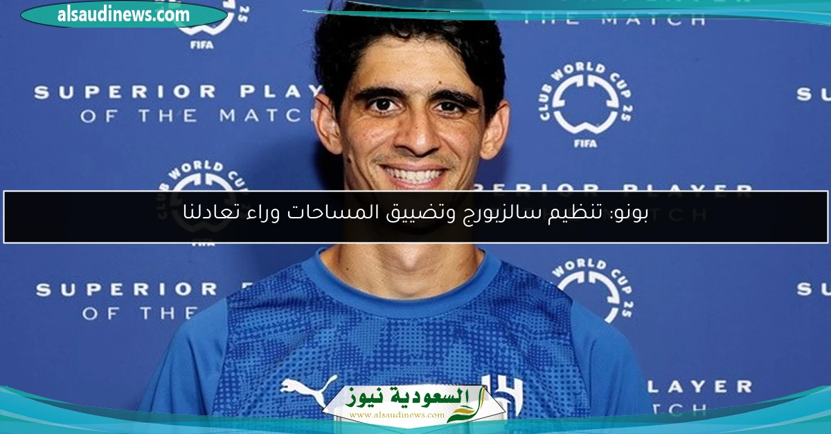 بونو: تنظيم سالزبورج وتضييق المساحات وراء تعادلنا