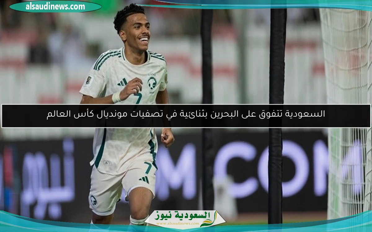 السعودية تتفوق على البحرين بثنائية في تصفيات مونديال كأس العالم