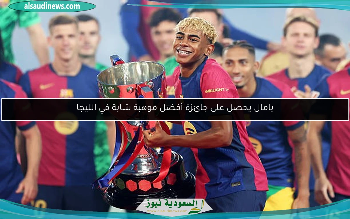 يامال يحصل على جائزة أفضل موهبة شابة في الليجا