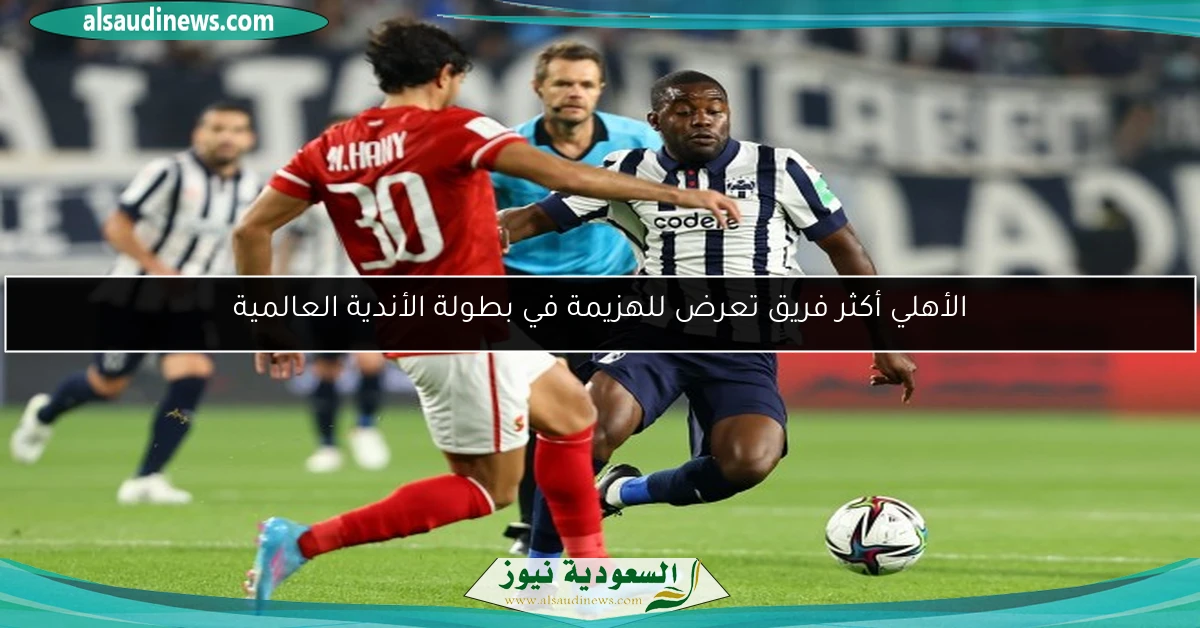 الأهلي أكثر فريق تعرض للهزيمة في بطولة الأندية العالمية