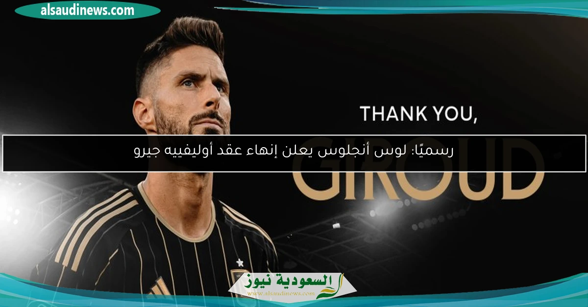 رسميًا: لوس أنجلوس يعلن إنهاء عقد أوليفييه جيرو