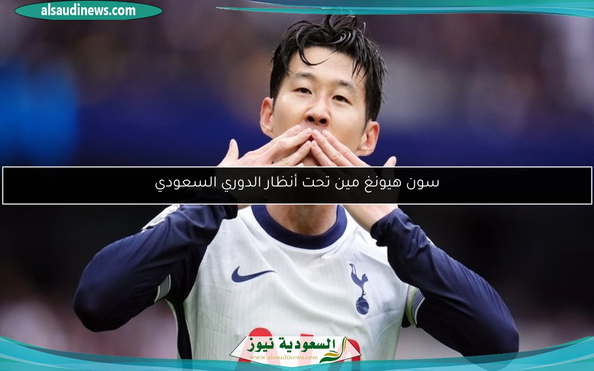 سون هيونغ مين تحت أنظار الدوري السعودي