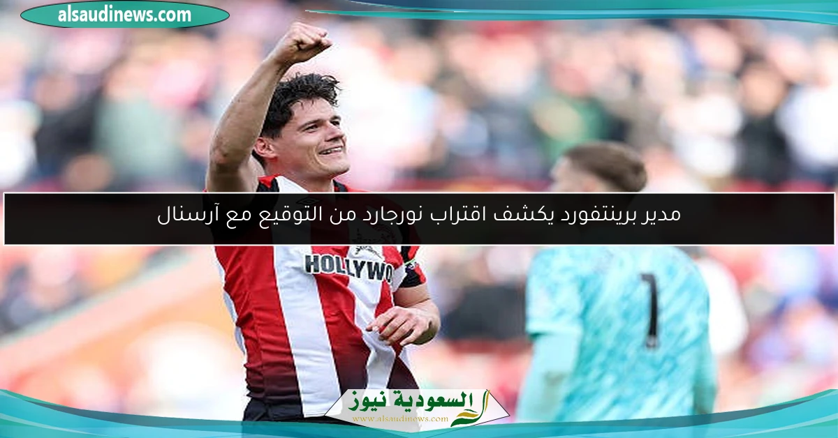 مدير برينتفورد يكشف اقتراب نورجارد من التوقيع مع آرسنال