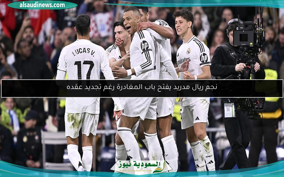 نجم ريال مدريد يفتح باب المغادرة رغم تجديد عقده