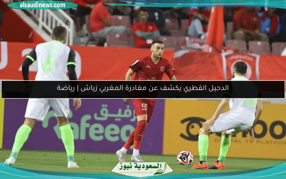 الدحيل القطري يكشف عن مغادرة المغربي زياش | رياضة