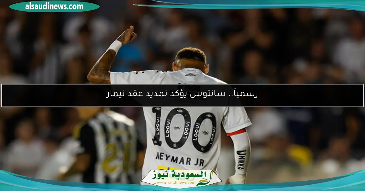 رسمياً.. سانتوس يؤكد تمديد عقد نيمار