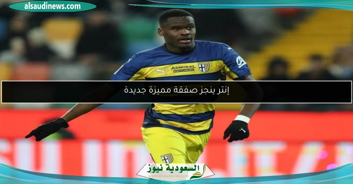 إنتر ينجز صفقة مميزة جديدة