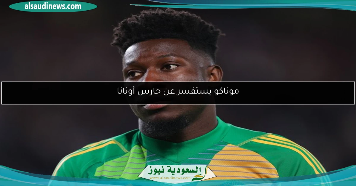 موناكو يستفسر عن حارس أونانا