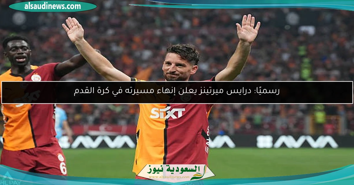 رسميًا: درايس ميرتينز يعلن إنهاء مسيرته في كرة القدم