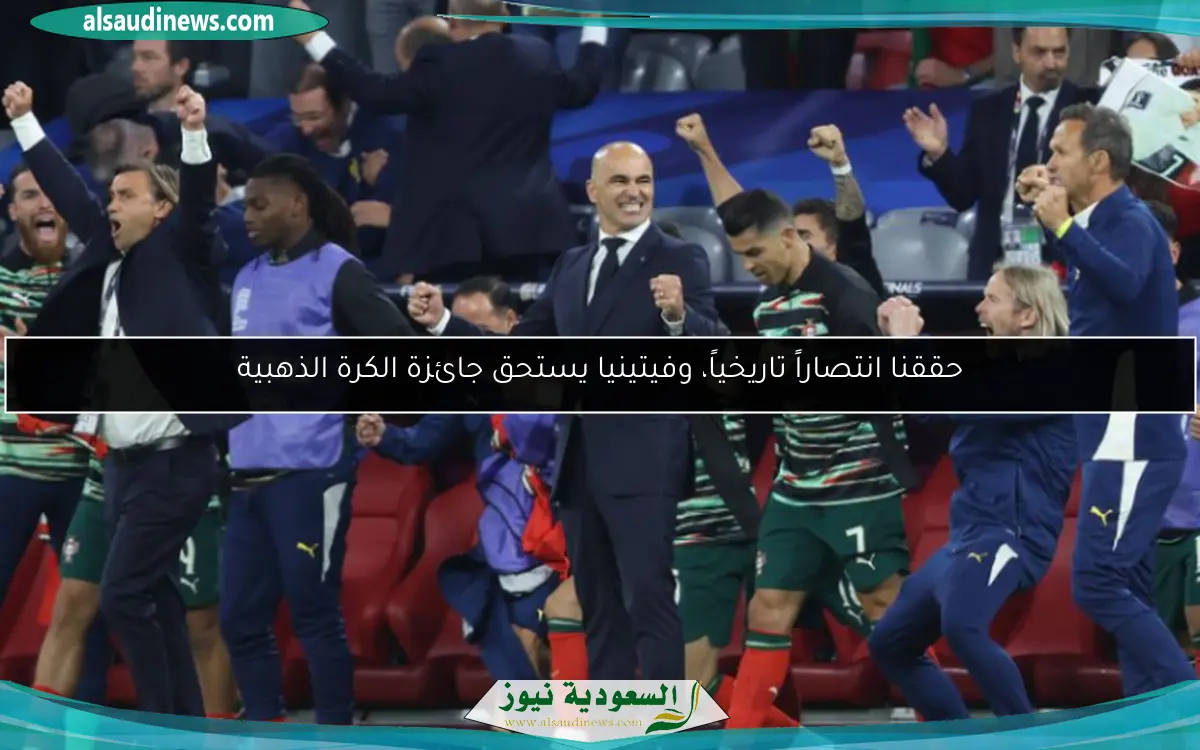 حققنا انتصاراً تاريخياً، وفيتينيا يستحق جائزة الكرة الذهبية