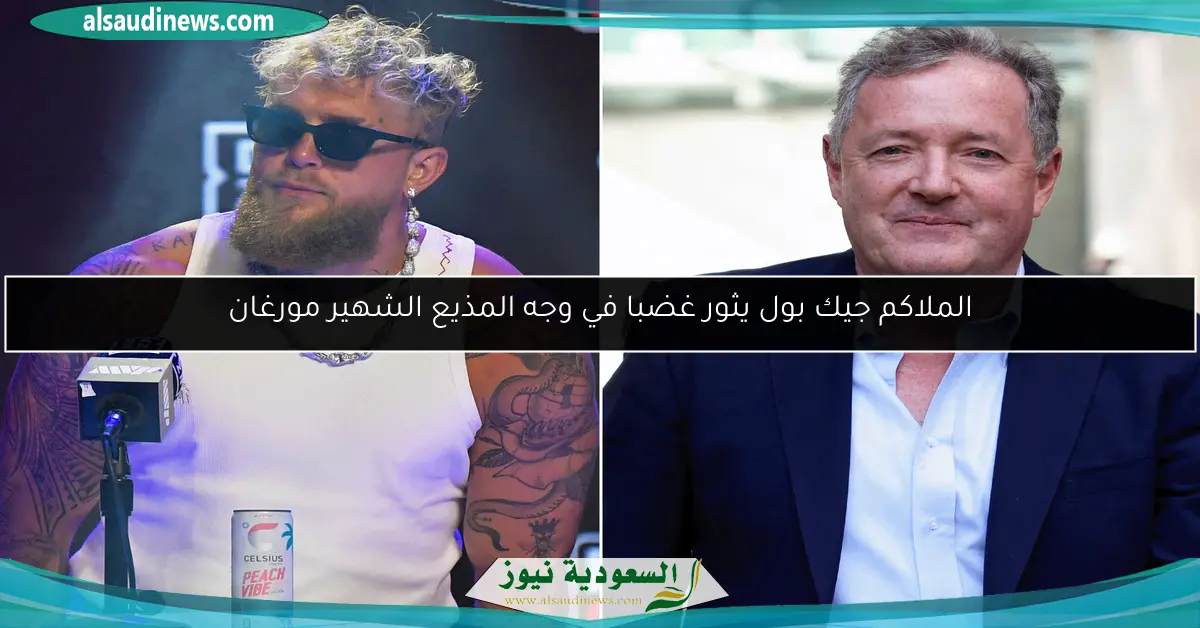 الملاكم جيك بول يثور غضبا في وجه المذيع الشهير مورغان