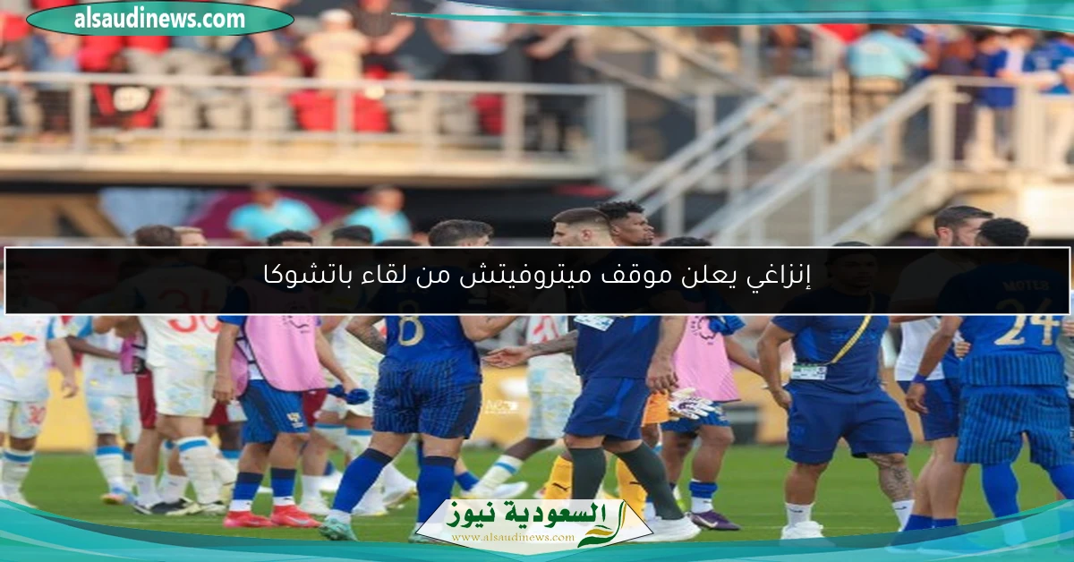 إنزاغي يعلن موقف ميتروفيتش من لقاء باتشوكا