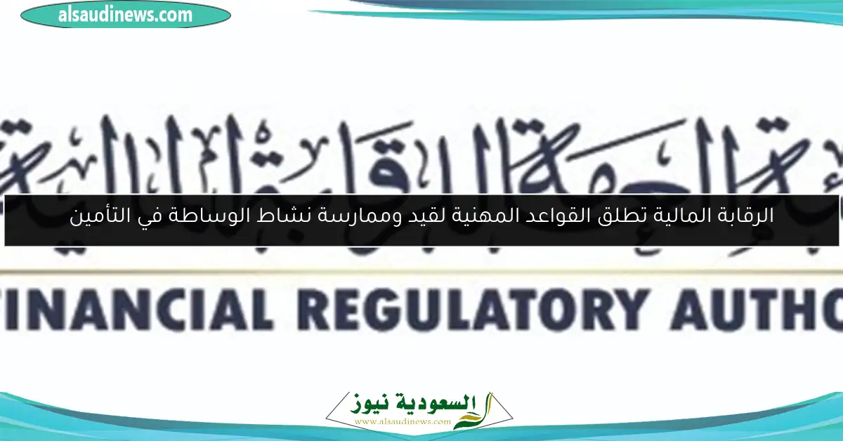 الرقابة المالية تطلق القواعد المهنية لقيد وممارسة نشاط الوساطة في التأمين