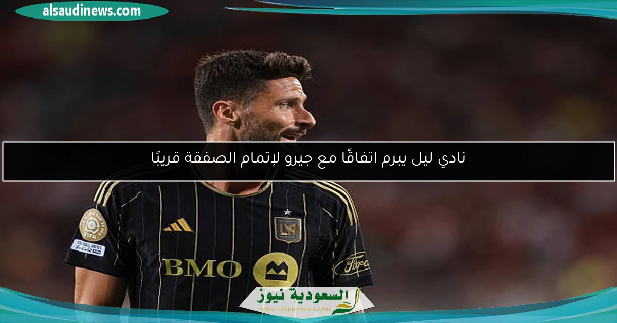 نادي ليل يبرم اتفاقًا مع جيرو لإتمام الصفقة قريبًا
