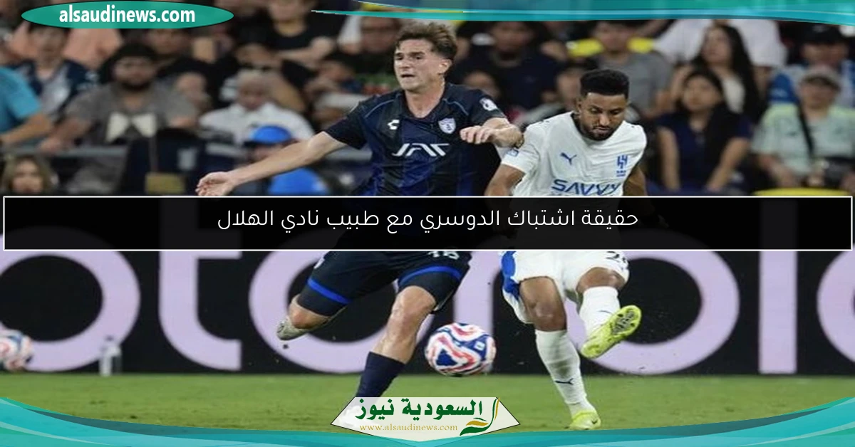 حقيقة اشتباك الدوسري مع طبيب نادي الهلال