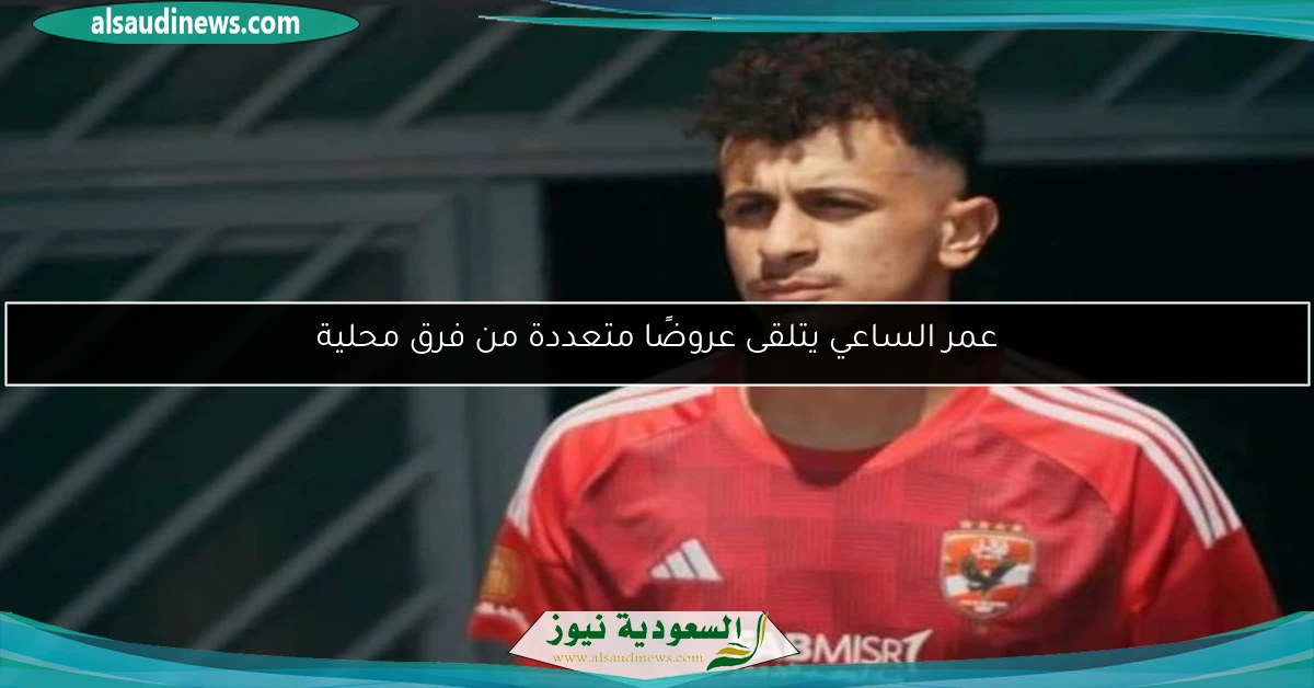 عمر الساعي يتلقى عروضًا متعددة من فرق محلية