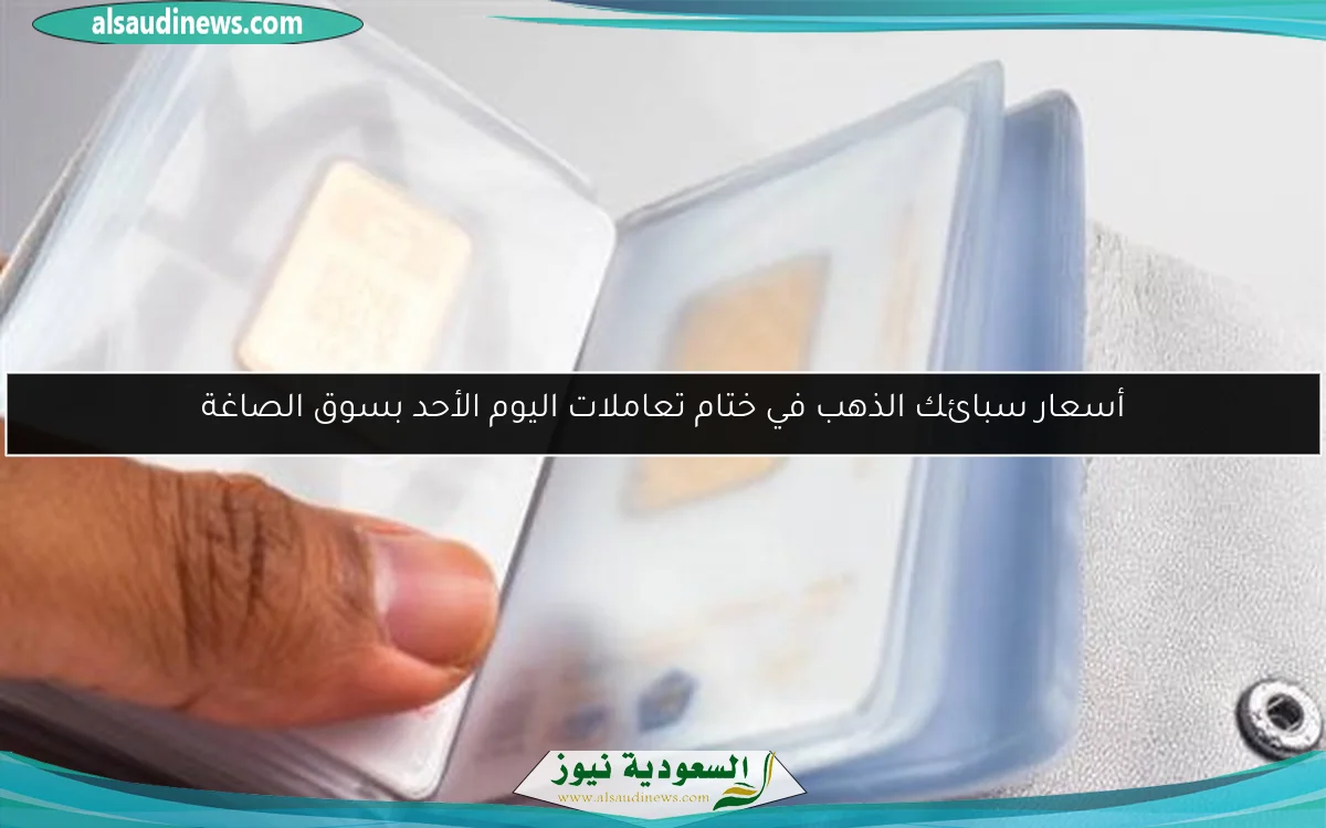 أسعار سبائك الذهب في ختام تعاملات اليوم الأحد بسوق الصاغة