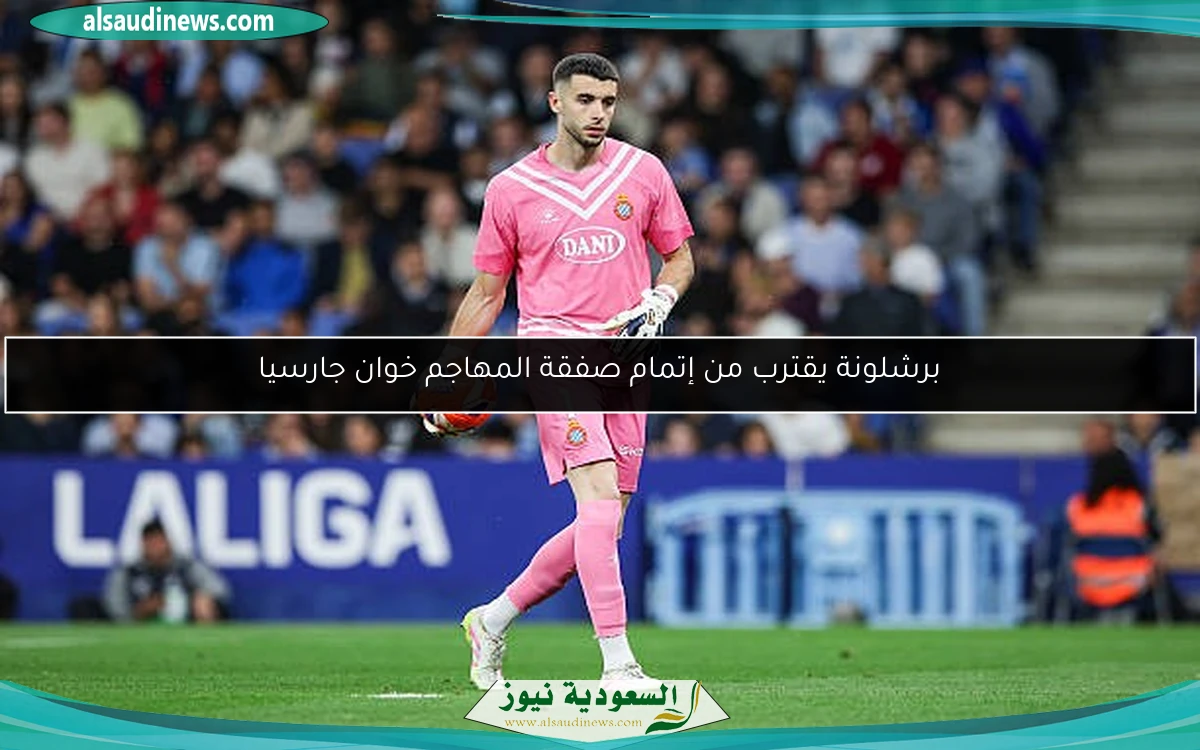 خوان جارسيا يتفق على الانتقال إلى برشلونة