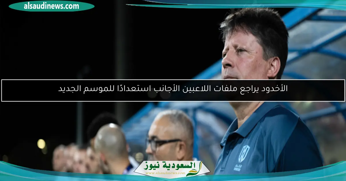 الأخدود يراجع ملفات اللاعبين الأجانب استعدادًا للموسم الجديد