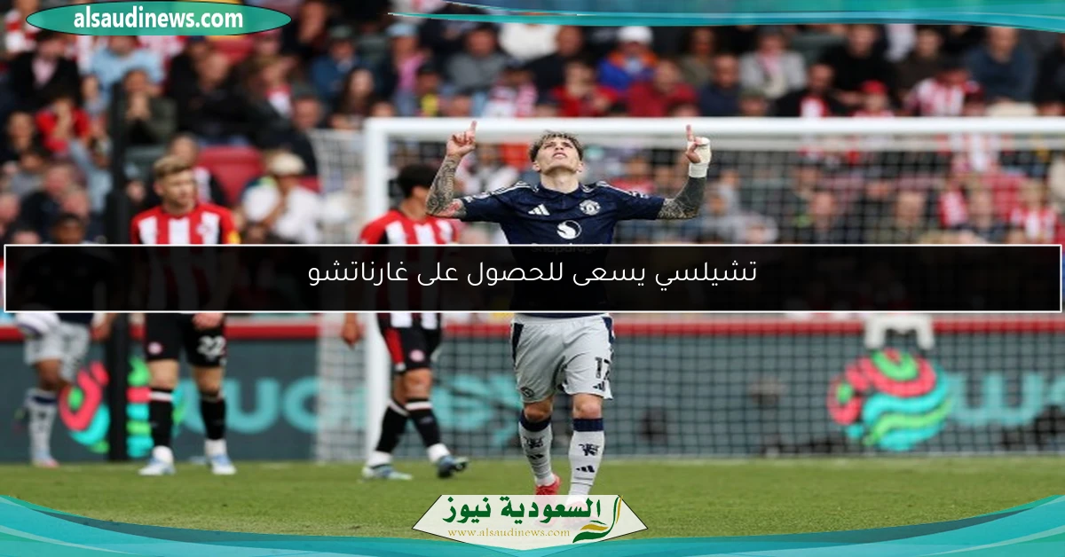 تشيلسي يسعى للحصول على غارناتشو