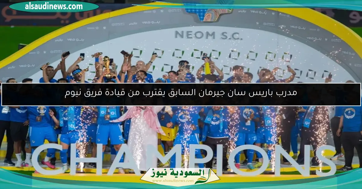 مدرب باريس سان جيرمان السابق يقترب من قيادة فريق نيوم