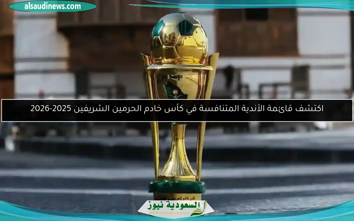 اكتشف قائمة الأندية المتنافسة في كأس خادم الحرمين الشريفين 2025-2026