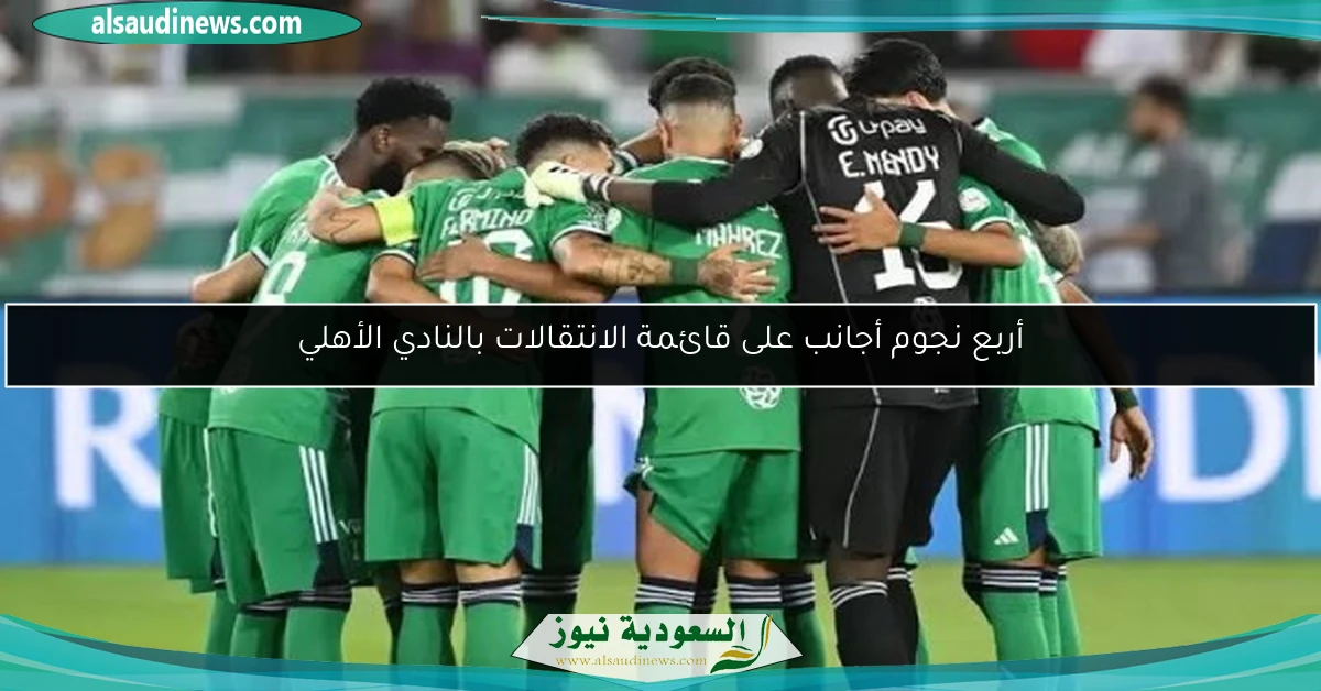 أربع نجوم أجانب على قائمة الانتقالات بالنادي الأهلي
