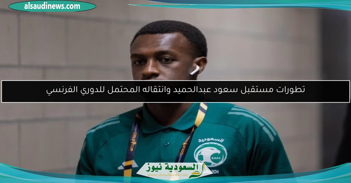 تطورات مستقبل سعود عبدالحميد وانتقاله المحتمل للدوري الفرنسي