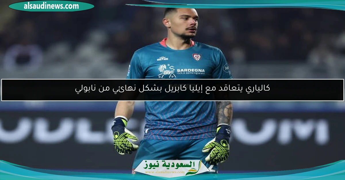كالياري يتعاقد مع إيليا كابريل بشكل نهائي من نابولي