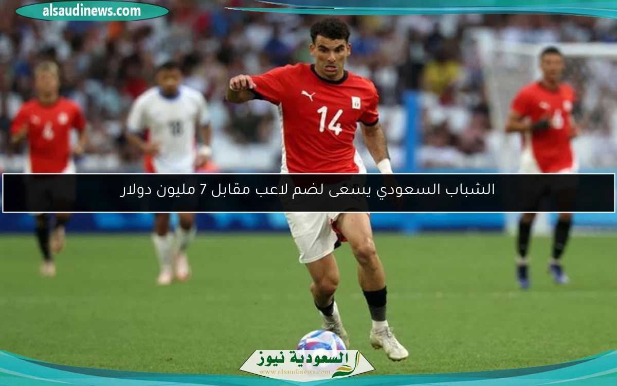 الشباب السعودي يسعى لضم لاعب مقابل 7 مليون دولار