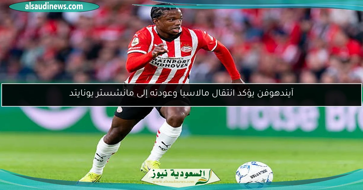 آيندهوفن يؤكد انتقال مالاسيا وعودته إلى مانشستر يونايتد