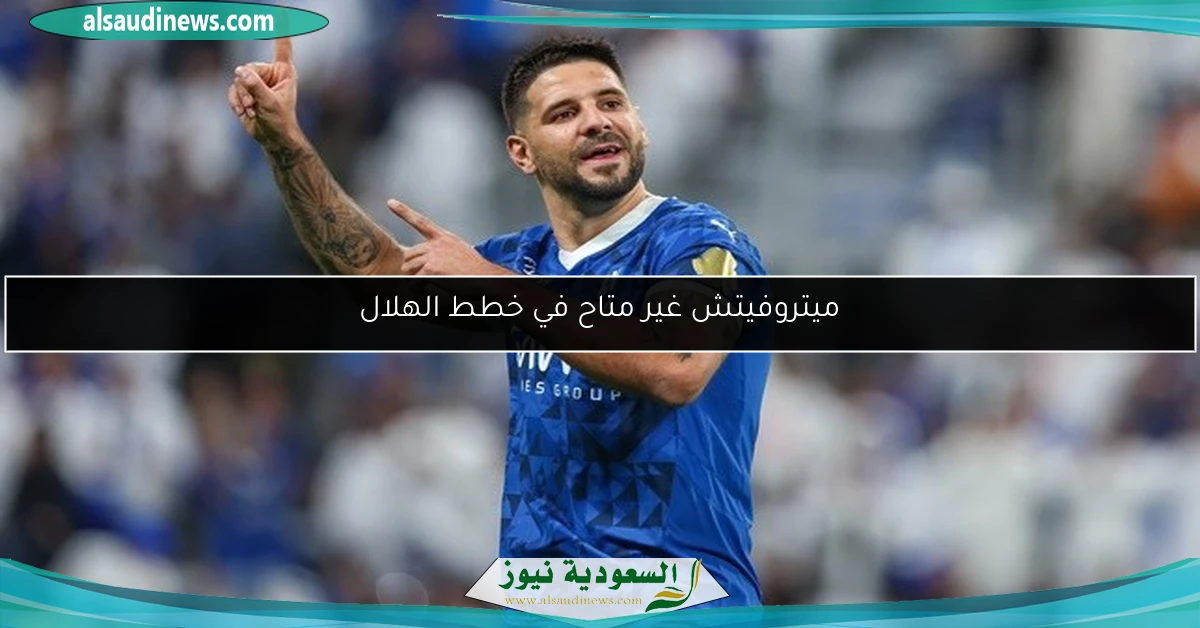 ميتروفيتش غير متاح في خطط الهلال