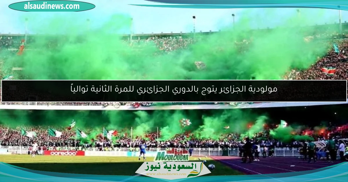 مولودية الجزائر يتوج بالدوري الجزائري للمرة الثانية توالياً