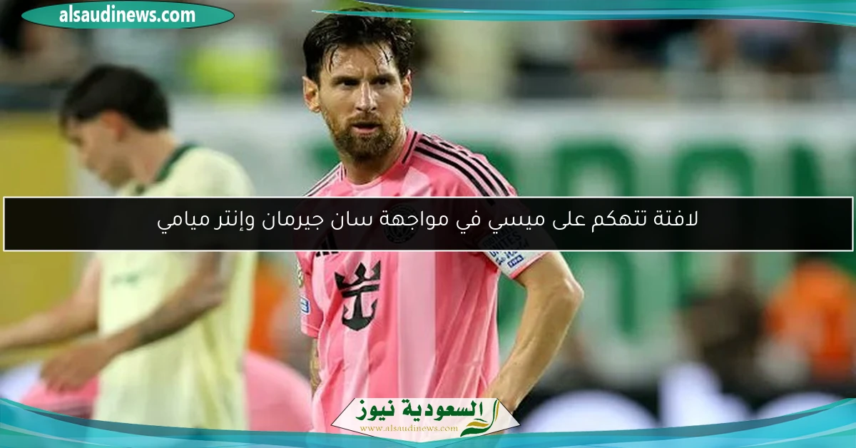لافتة تتهكم على ميسي في مواجهة سان جيرمان وإنتر ميامي