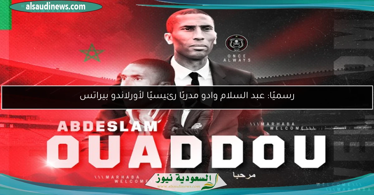 رسميًا: عبد السلام وادو مدربًا رئيسيًا لأورلاندو بيراتس